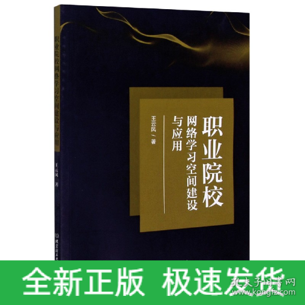 职业院校网络学习空间建设与应用