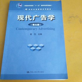 现代广告学（第5版）