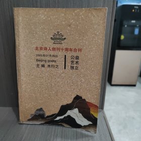 北京诗人创刊十周年合刊