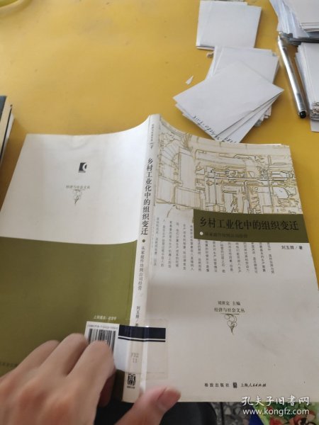 乡村工业化中的组织变迁