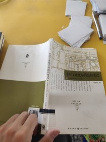 乡村工业化中的组织变迁