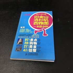 旧金山·洛杉矶·西雅图一本就GO！（2011-2012版）【扉页有印章】