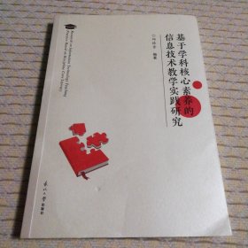 基于学科核心素养的信息技术教学实践研究