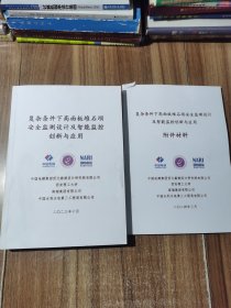 复杂条件下高面板堆石坝安全监测设计及智能监控创新与应用 +附件材料 2册合售