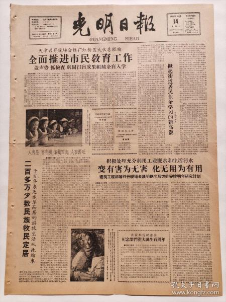 光明日报1959年12月14日，今日版面齐全：【俯首认罪，改恶从善—访被特赦释放战犯宋希濂；北京大学35斋424号宿舍里，苏联留学生（柳达）和中国学生（倪逸声、陆寿珍、战秀清、刘美华）的照片；“包工包产到户”是右倾机会主义分子在农村复辟资本主义的纲领；批判马寅初的人口质量的观点；】