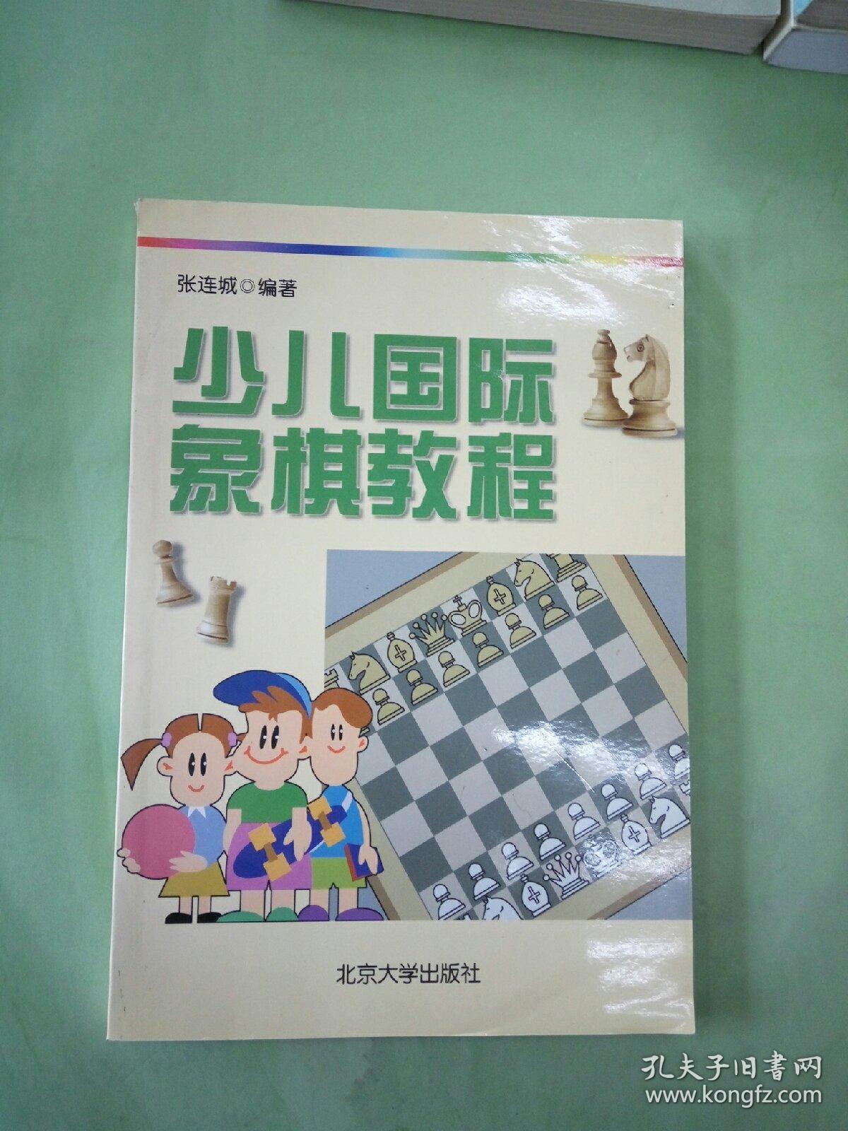 少儿国际象棋教程。