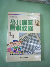 少儿国际象棋教程。