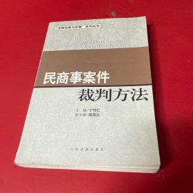 民商事案件裁判方法