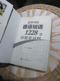 最常用的德语短语1228例 宋洁、汪静 著 天津科技翻译出版公司9787543324343