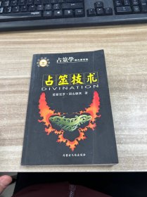 占筮技術：即查即用版