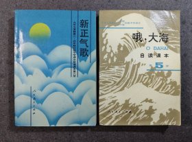 新正气歌、哦大海（初中语文自读课本第五、第六）