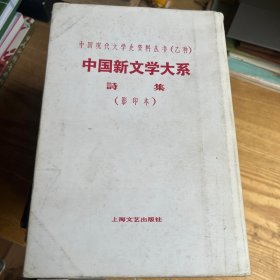 中国现代文学史资料丛书（乙种）中国新闻学大系诗集（影印本）