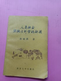 人类社会宗教与科学的起源32开