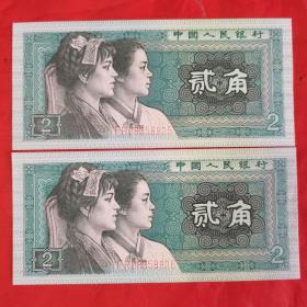第四套人民币：贰角纸币•8002。（二冠•FR 08358835～8836，二连号）。共2张/合售（近全新）。