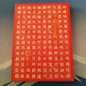 生僻字字典 观复博物馆