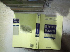 律师执业基本技能（上）