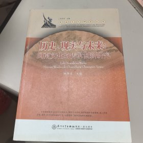 历史、现实与未来：闽南文化的传承创新研究