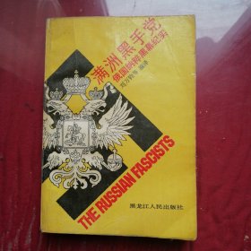 满洲黑手党 俄国纳粹黑幕纪实