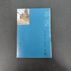 寻源 油画作品写生展 俄罗斯之行