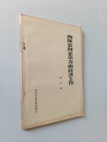 向陈云同志学习做经济工作