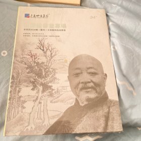 范振绪书画专场