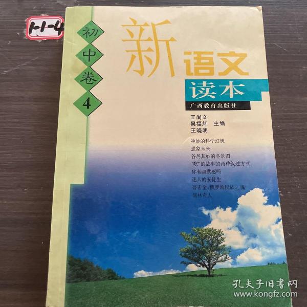 新语文读本 初中卷4（修订版）