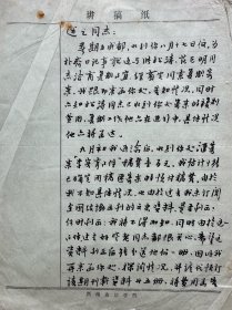 西南政法学院教授、民国时期川大“李实育事件”核心人物李实育致述之毛笔信札2页无封。