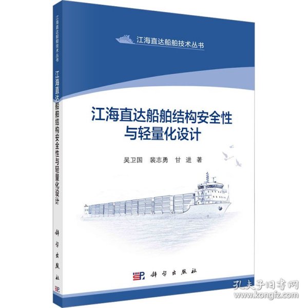 江海直达船舶结构安全与轻量化设计