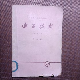上海市工人业余学校课本/电子技术（试用本）第二册/32开本