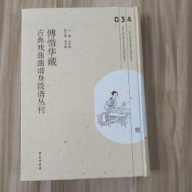 傅惜华藏古典戏曲曲谱身段谱丛刊，第34册，16开精装，全新未拆封