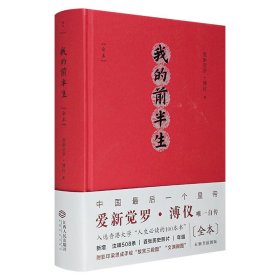 毛边本《我的前半生》全本未删节插图版，一部书带你了解“爱新觉罗·溥仪”的传奇一生。附别册逊清宣统皇帝自传，赠藏书票及影印梁思成手绘故宫三殿图、文渊阁图。