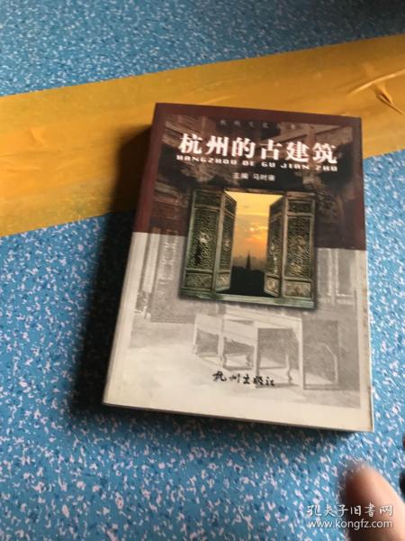 杭州文化丛书：杭州的古建筑