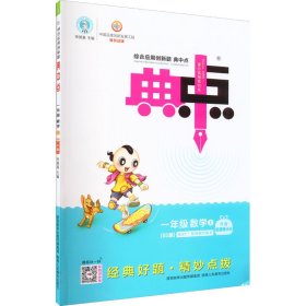 综合应用创新题典中点：一年级数学（上BS版）