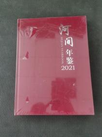 河间年鉴2021