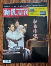 新民周刊 2021 11期 红色浪漫 中国足球问了也"白问"  春季外交大戏开始了  健身房里的奇葩学员  安克雷奇，"中美捷径"上的那些故事