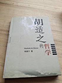 胡適之的哲學