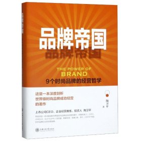 品牌帝国(9个时尚品牌的经营哲学)(精)