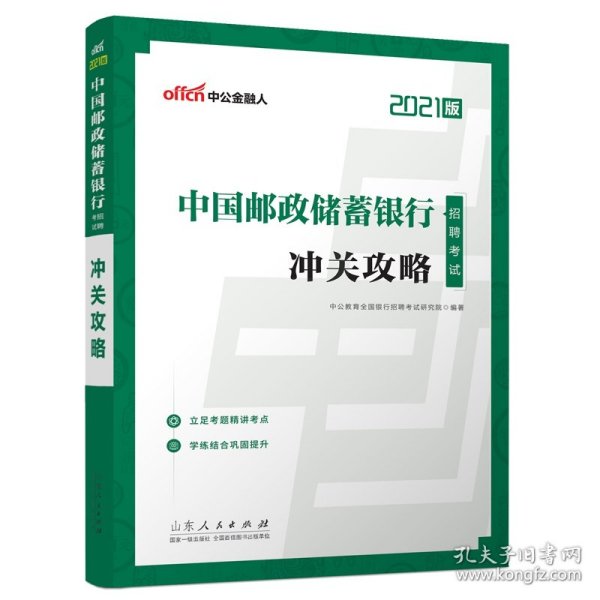 银行招聘考试中公2021中国邮政储蓄银行招聘考试冲关攻略