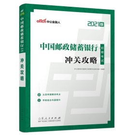 银行招聘考试中公2021中国邮政储蓄银行招聘考试冲关攻略