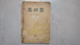 圆明园 （1957.10一版一印）