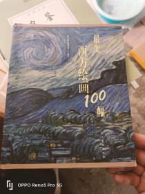 最美西方绘画100幅