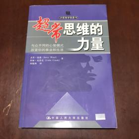 超常思维的力量：与众不同的心智模式改变你的事业和生活