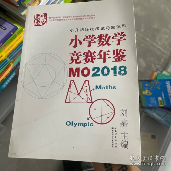 小学数学竞赛年鉴：MO2018