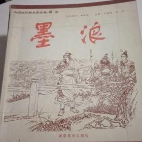 中国连环画名家经典:墨浪