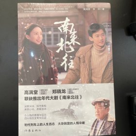 南来北往（白敬亭、金晨领衔主演年代大剧《南来北往》同名小说，时代列车上的人生百态 大杂院里的人情冷暖）