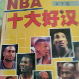 NBA十大好汉:文字卷