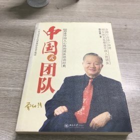 中国式团队