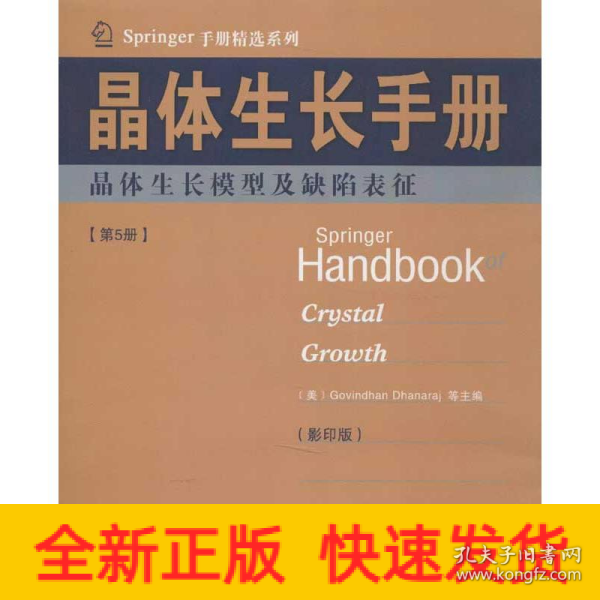 Springer手册精选系列·晶体生长手册（第5册）：晶体生长模型及缺陷表征（影印版）