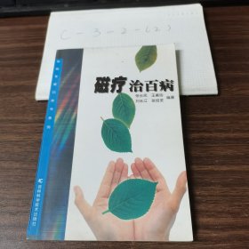 磁疗治百病  新版家庭白皮书系列