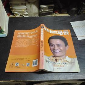 穿布鞋的马云：决定阿里巴巴生死的27个节点